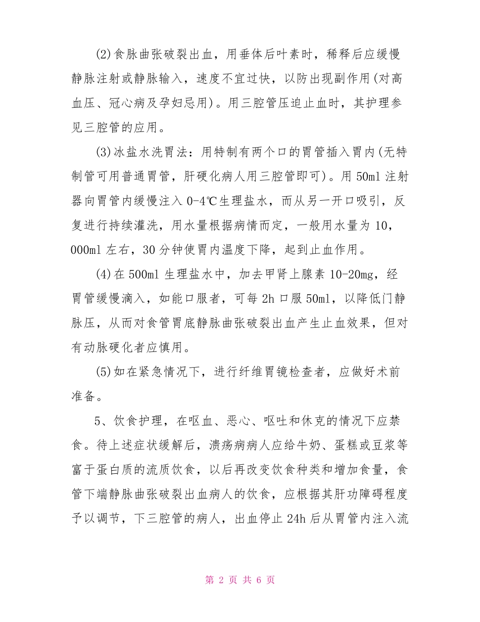 上消化道出血的护理措施_第2页
