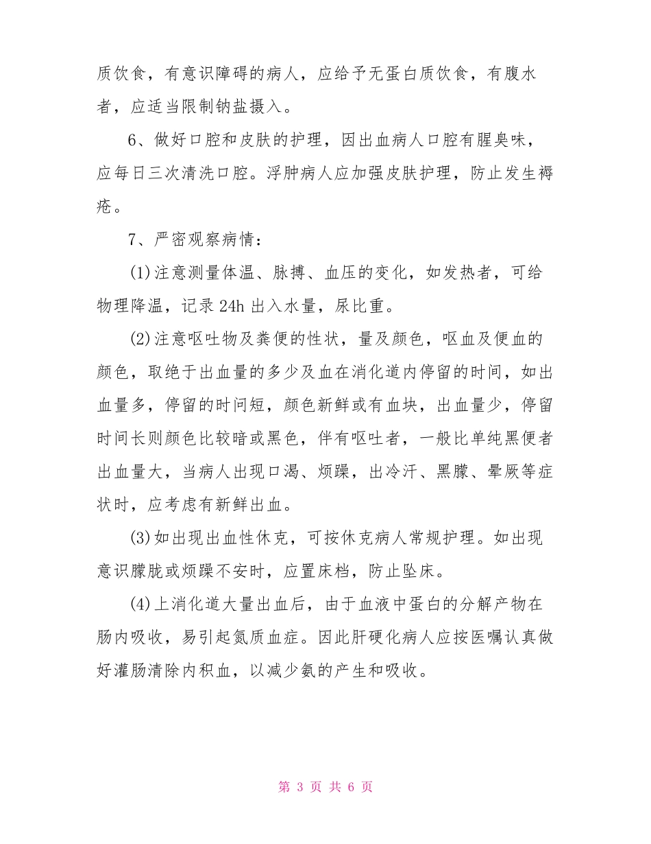上消化道出血的护理措施_第3页