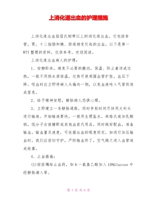 上消化道出血的护理措施