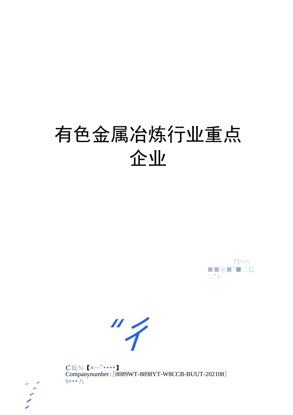 有色金属冶炼行业重点企业_第1页