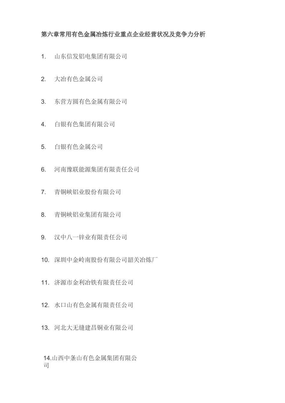 有色金属冶炼行业重点企业_第2页
