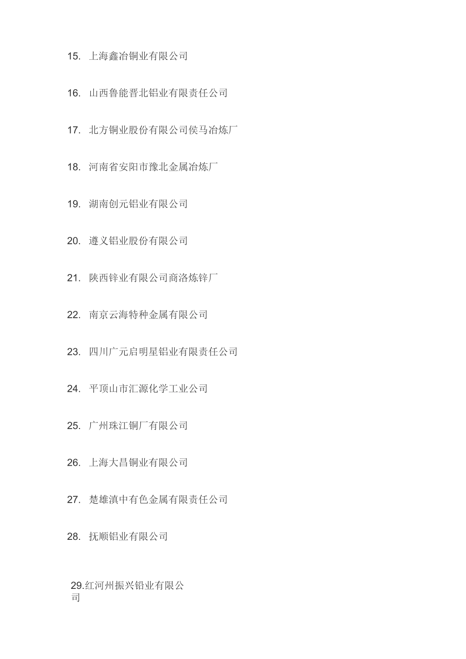 有色金属冶炼行业重点企业_第3页