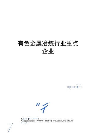有色金属冶炼行业重点企业