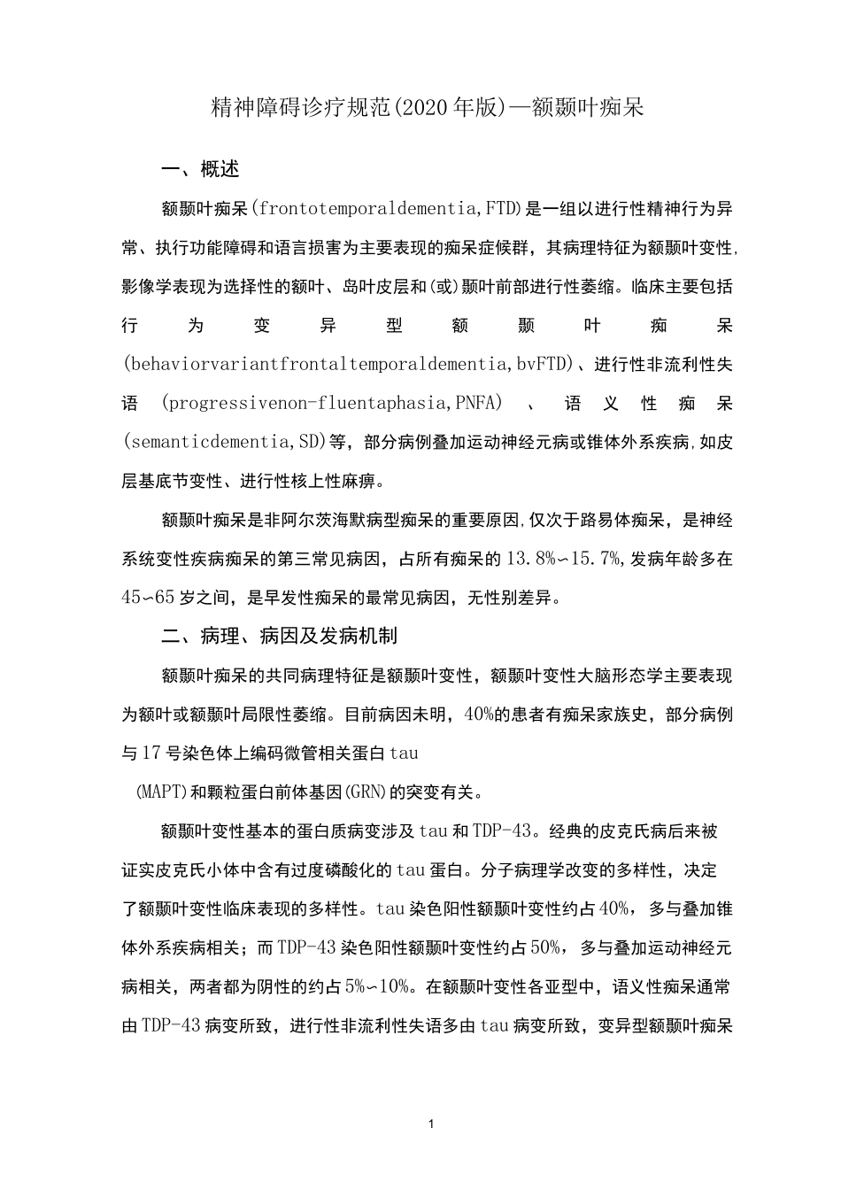 精神障碍诊疗规范(2020 年版)—额颞叶痴呆_第1页
