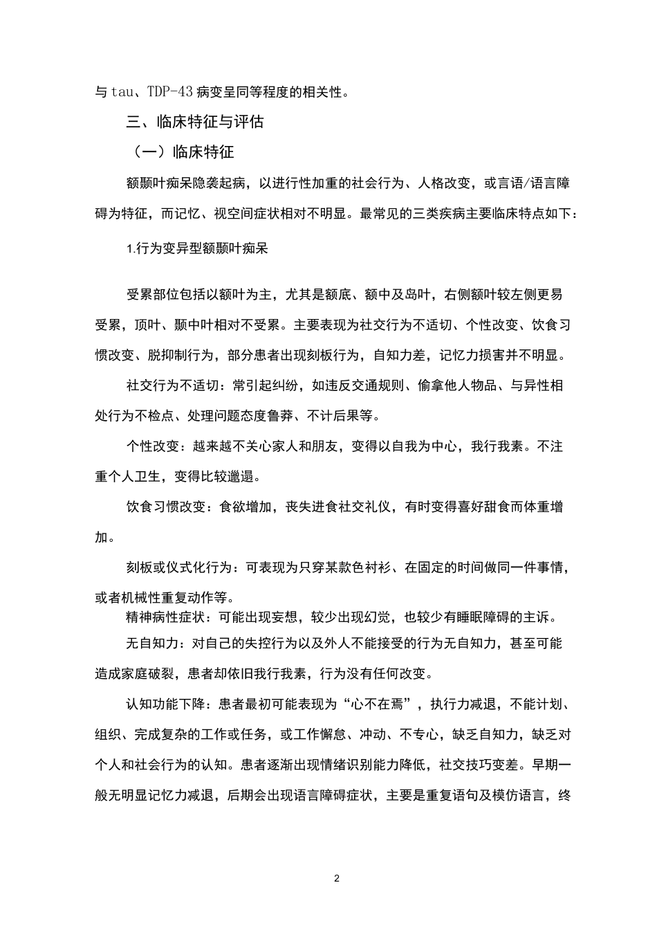 精神障碍诊疗规范(2020 年版)—额颞叶痴呆_第2页