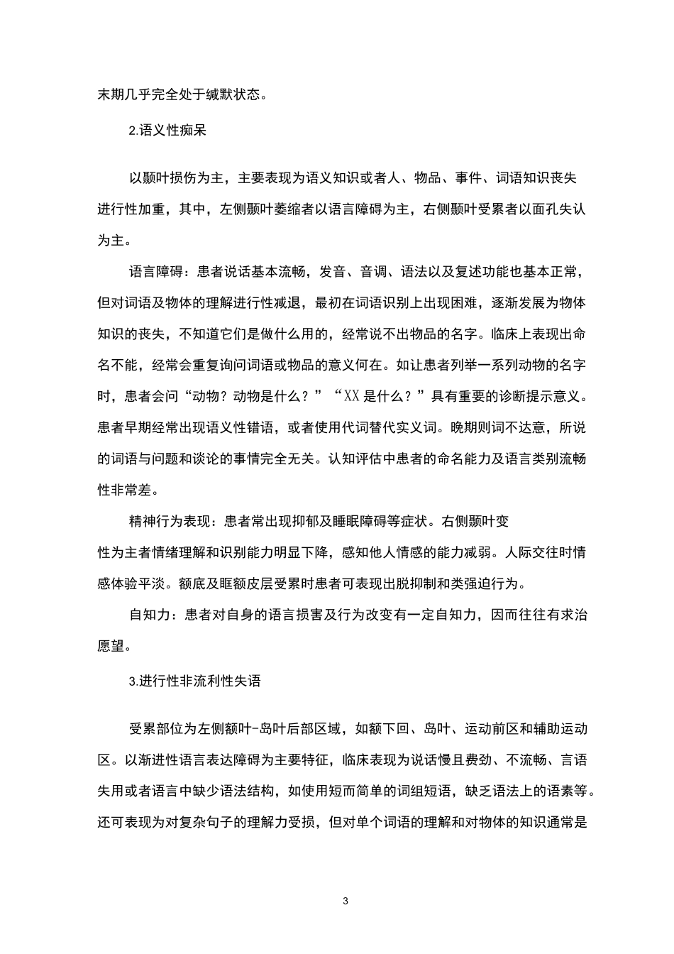 精神障碍诊疗规范(2020 年版)—额颞叶痴呆_第3页