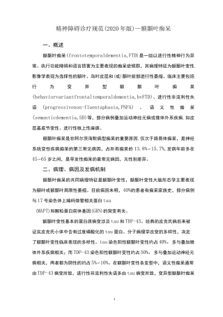 精神障碍诊疗规范(2020 年版)—额颞叶痴呆