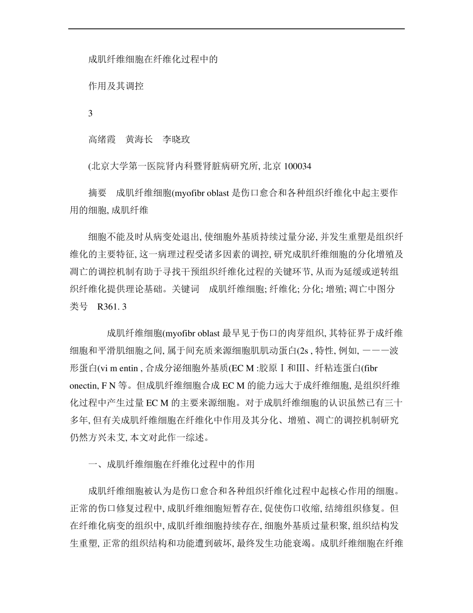 成肌纤维细胞在纤维化过程中的作用及其调控精_第1页