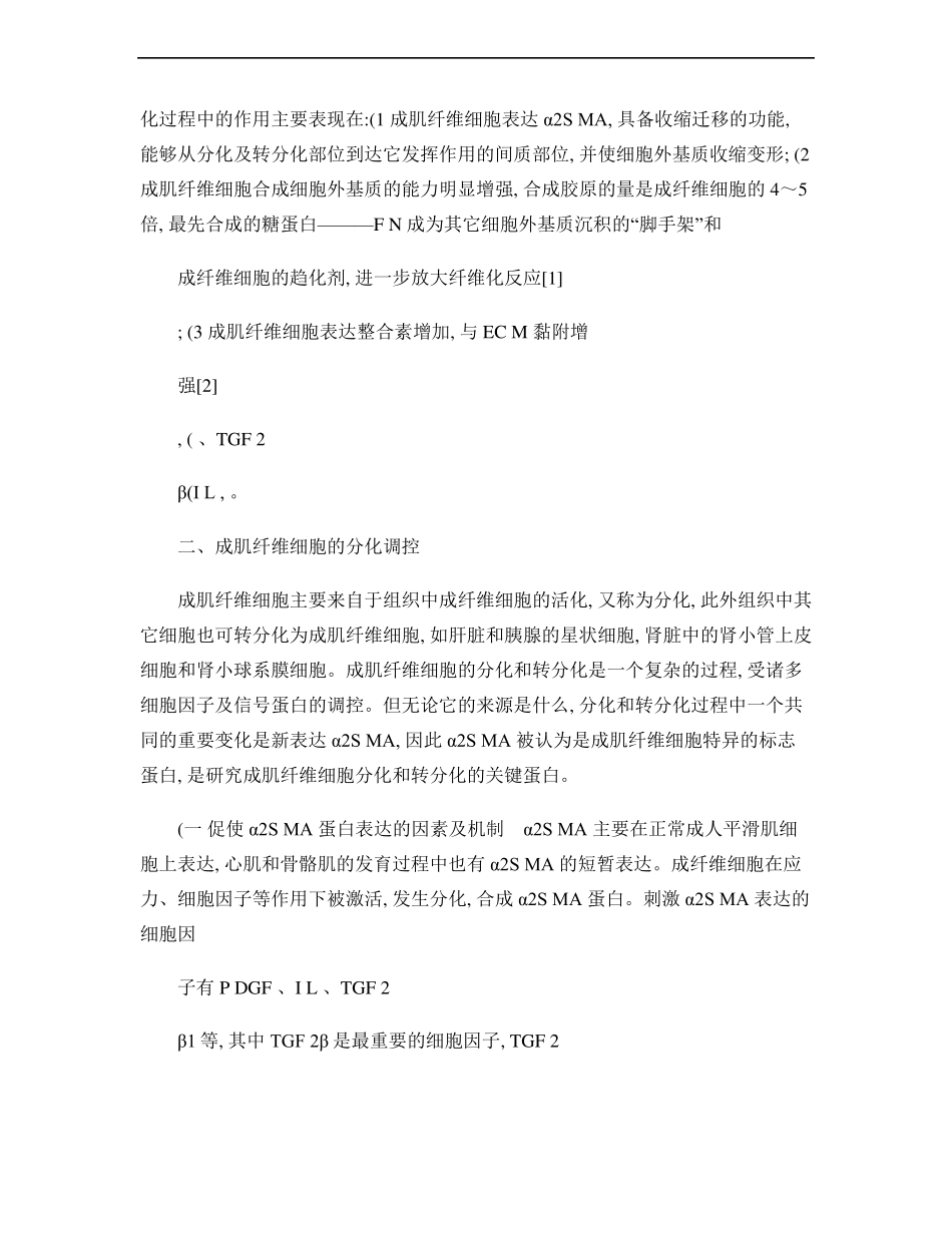 成肌纤维细胞在纤维化过程中的作用及其调控精_第2页