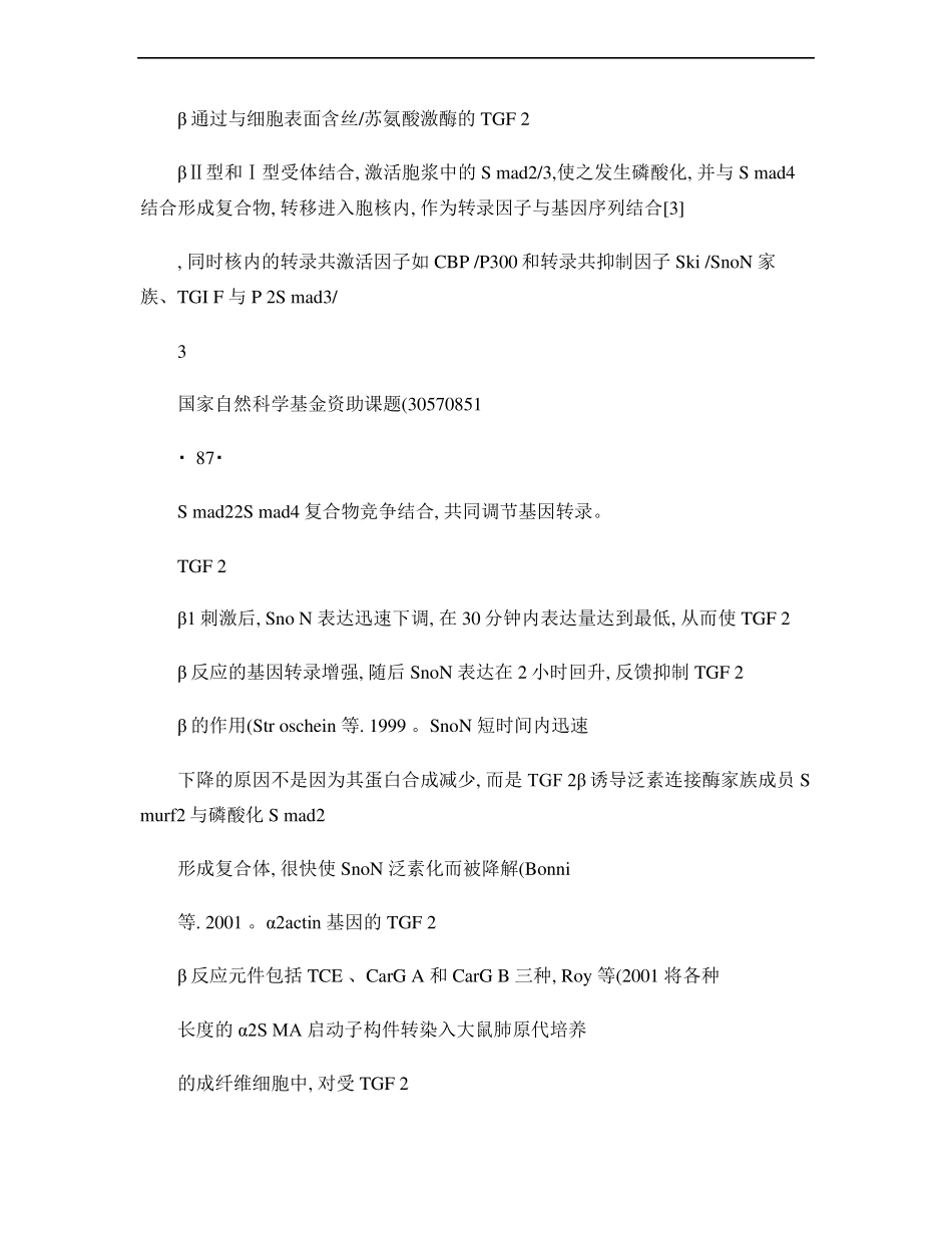 成肌纤维细胞在纤维化过程中的作用及其调控精_第3页