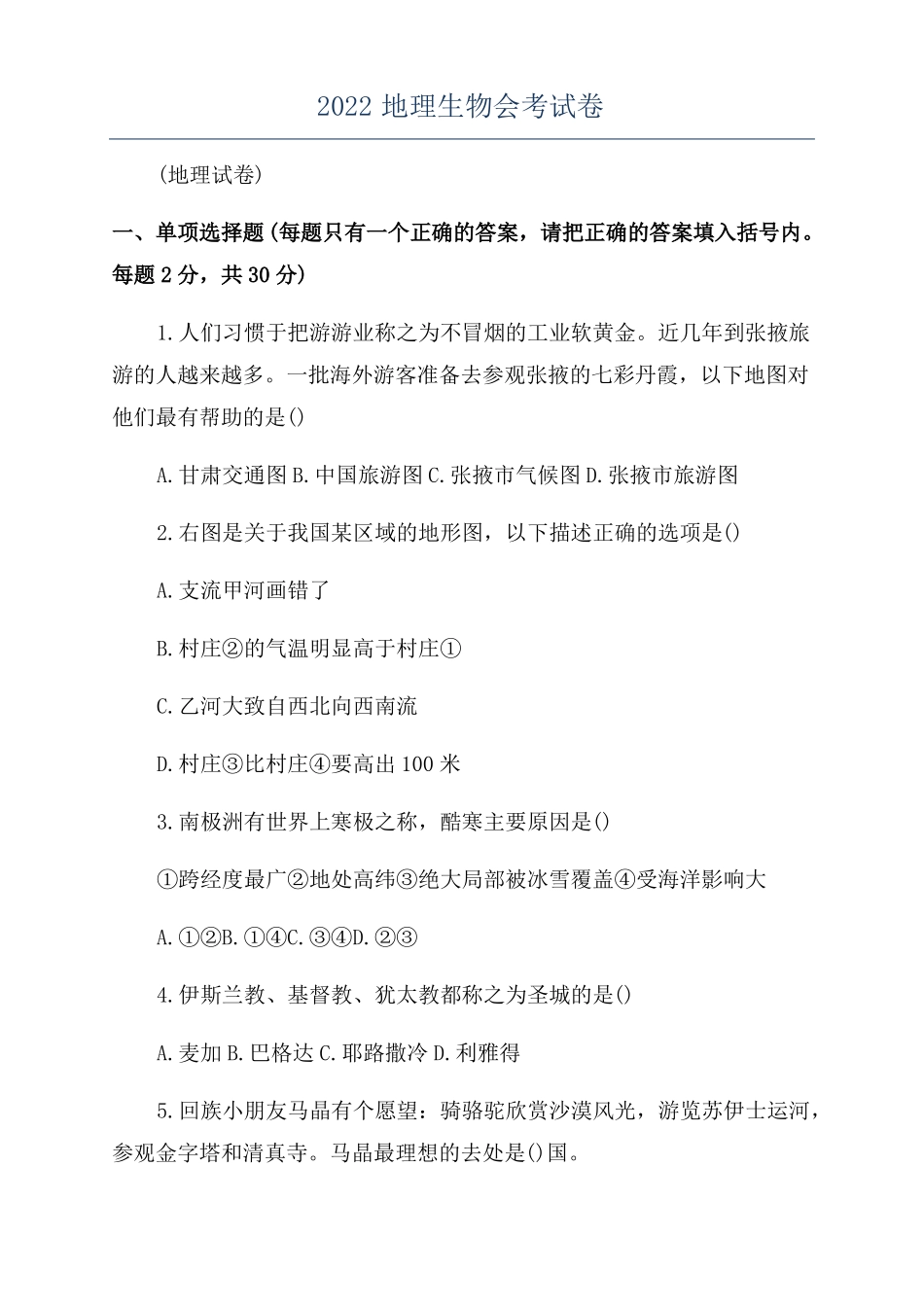 2022地理生物会考试卷_第1页