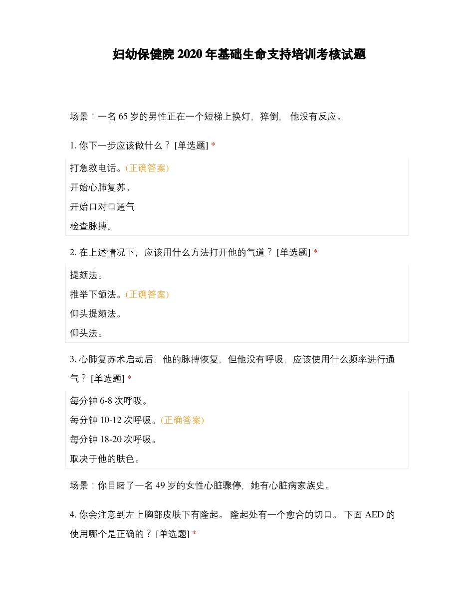 妇幼保健院2020年基础生命支持培训考核试题_第1页