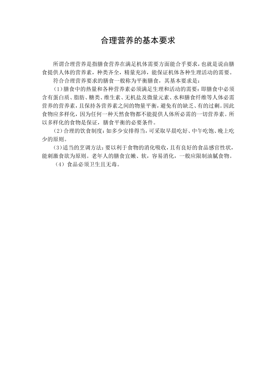 文档：合理营养的基本要求_第1页