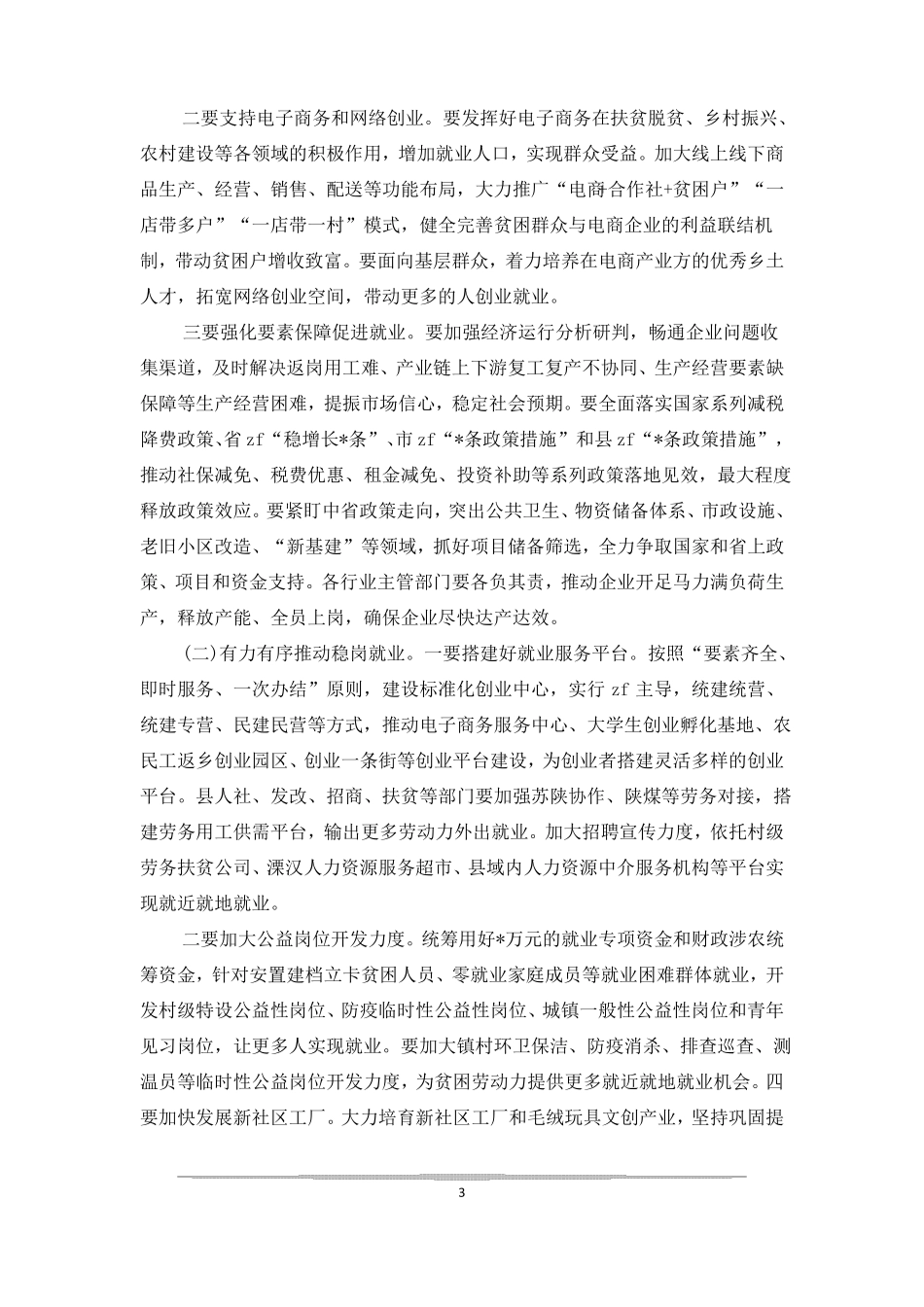 2021年稳就业工作推进会讲稿_第3页