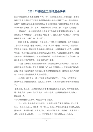 2021年稳就业工作推进会讲稿
