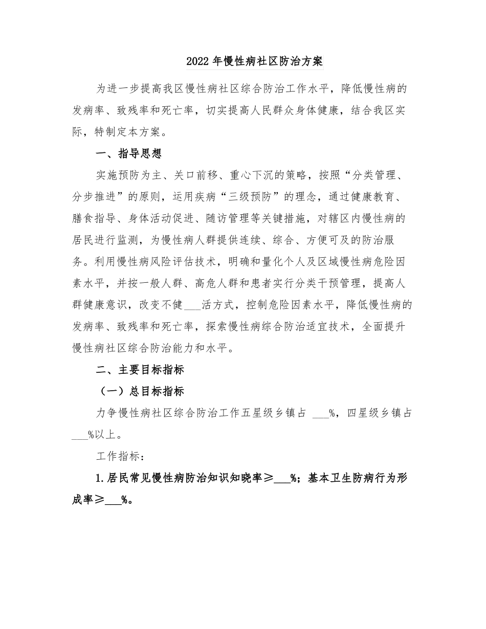 2022年慢性病社区防治方案_第1页