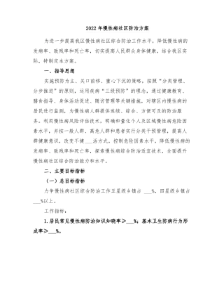 2022年慢性病社区防治方案