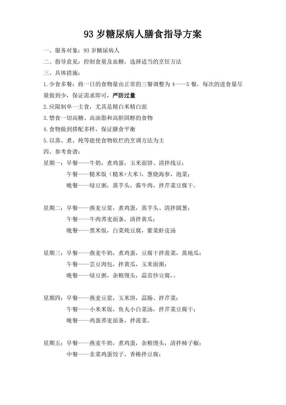 糖尿病膳食指导方案_第1页