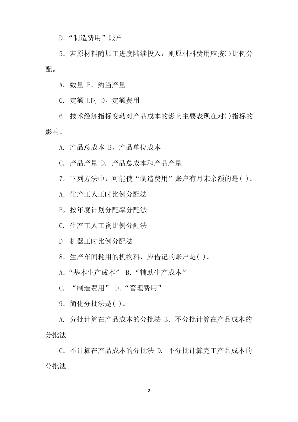 招聘成本会计试题答案_第2页