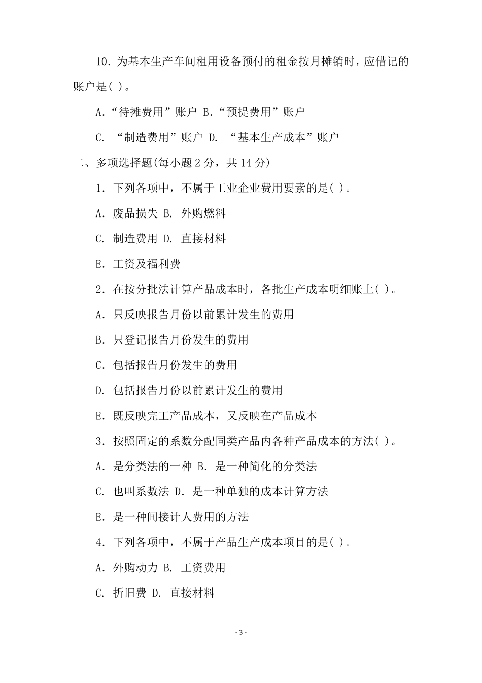 招聘成本会计试题答案_第3页