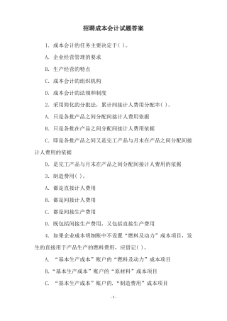 招聘成本会计试题答案