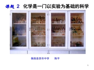 课题2+化学是一门以实验为基础的科学