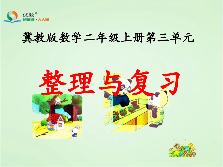 《整理与复习》教学课件 (3)_第1页