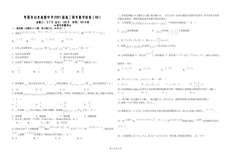 2021届高三周考数学8_第1页