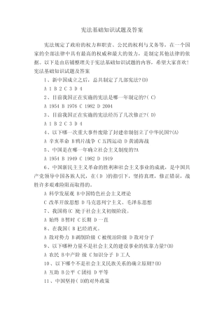 宪法基础知识试题及答案 