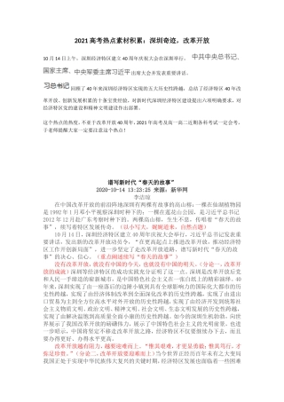 2021高考热点素材积累：深圳奇迹，改革开放