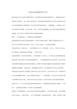 你还在过度保护孩子吗