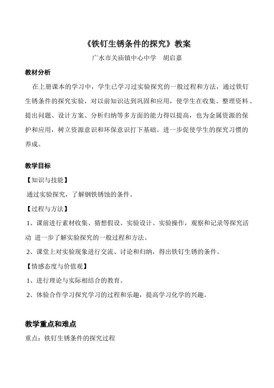 铁钉生锈条件的探究教案_第1页