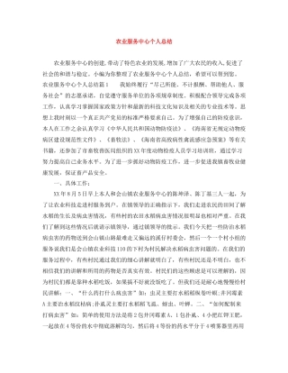 农业服务中心个人总结