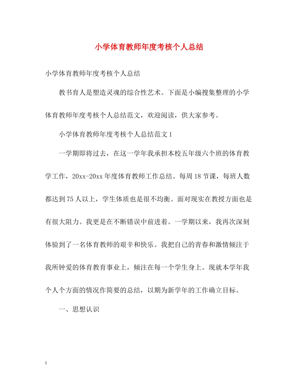 小学体育教师年度考核个人总结_第1页