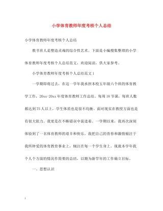 小学体育教师年度考核个人总结