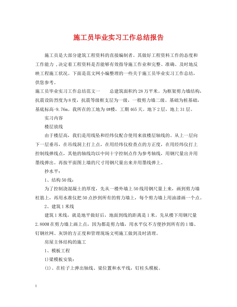 施工员毕业实习工作总结报告_第1页