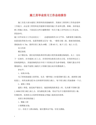施工员毕业实习工作总结报告