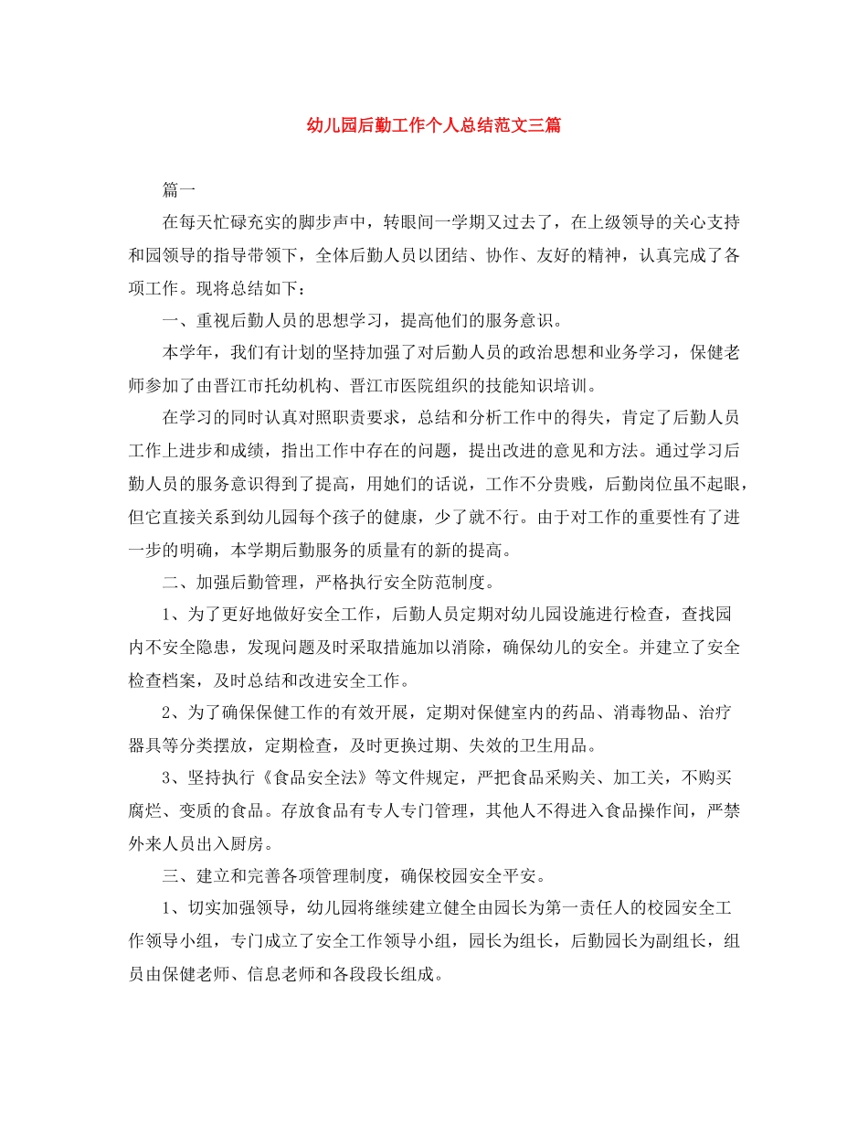 幼儿园后勤工作个人总结范文三篇_第1页