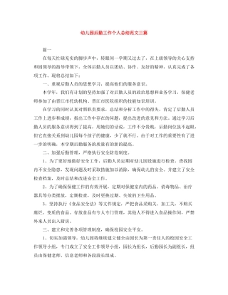 幼儿园后勤工作个人总结范文三篇