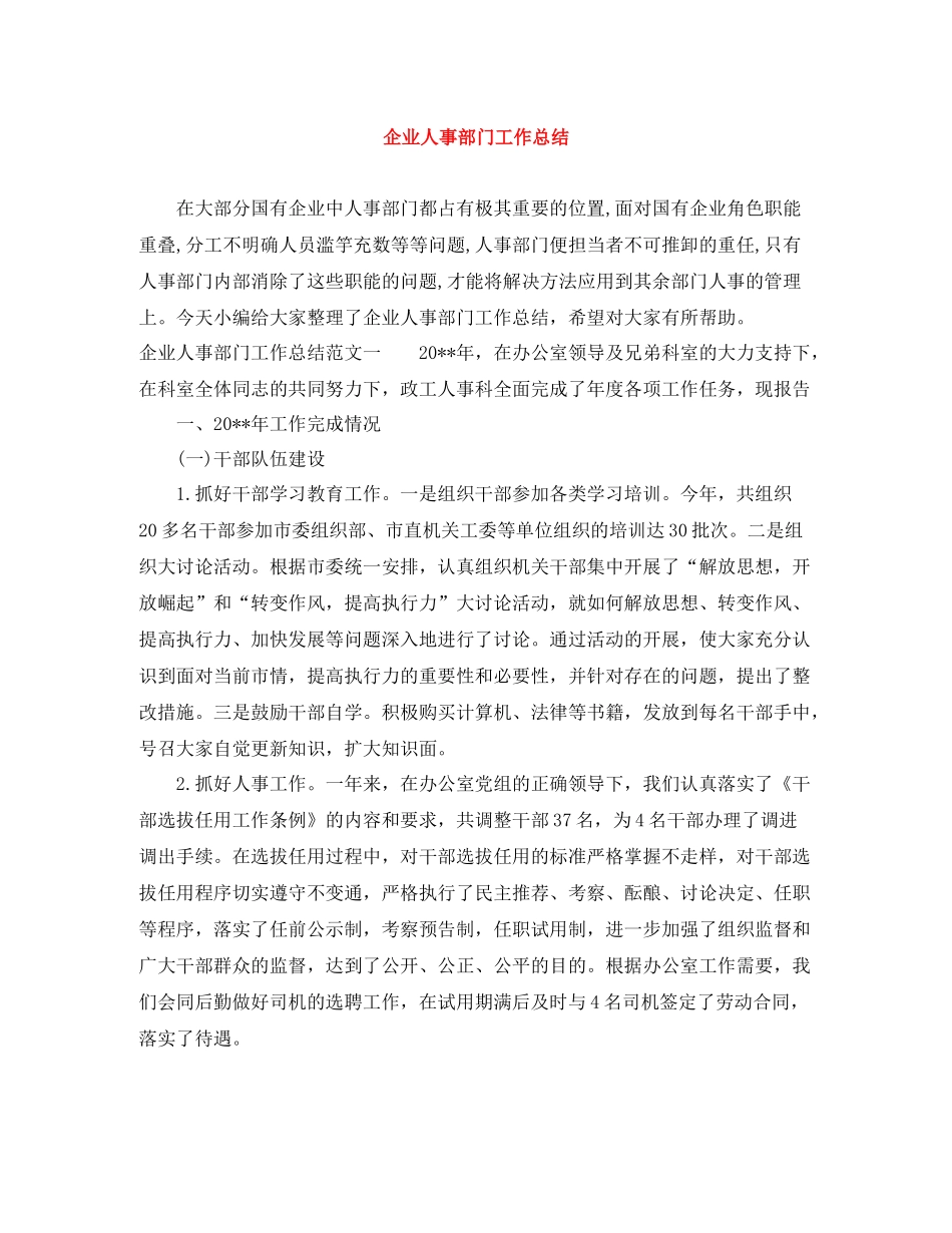 企业人事部门工作总结_第1页