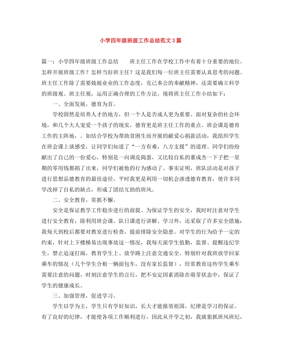 小学四年级班级工作总结范文3篇_第1页