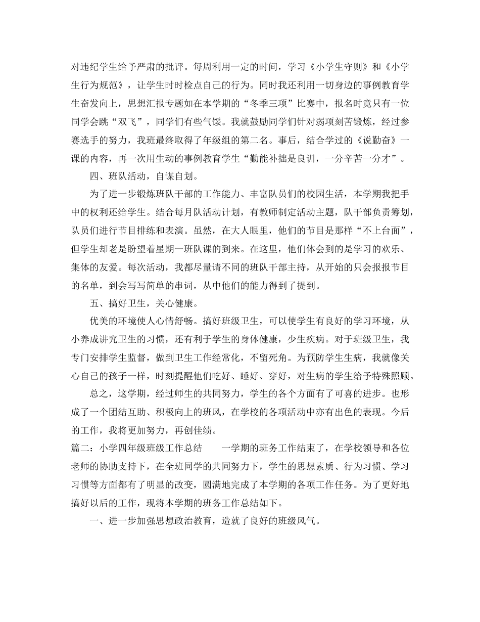 小学四年级班级工作总结范文3篇_第2页