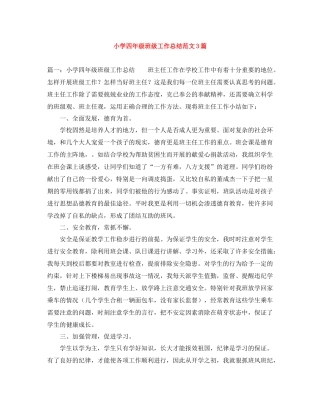 小学四年级班级工作总结范文3篇