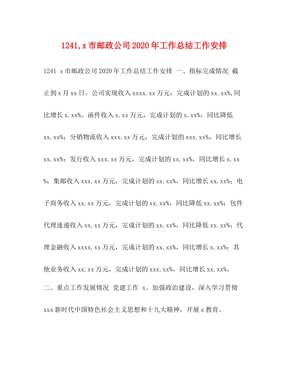 市邮政公司年工作总结工作安排_第1页