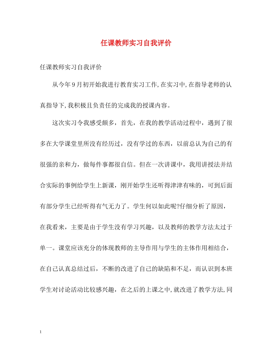 任课教师实习自我评价_第1页