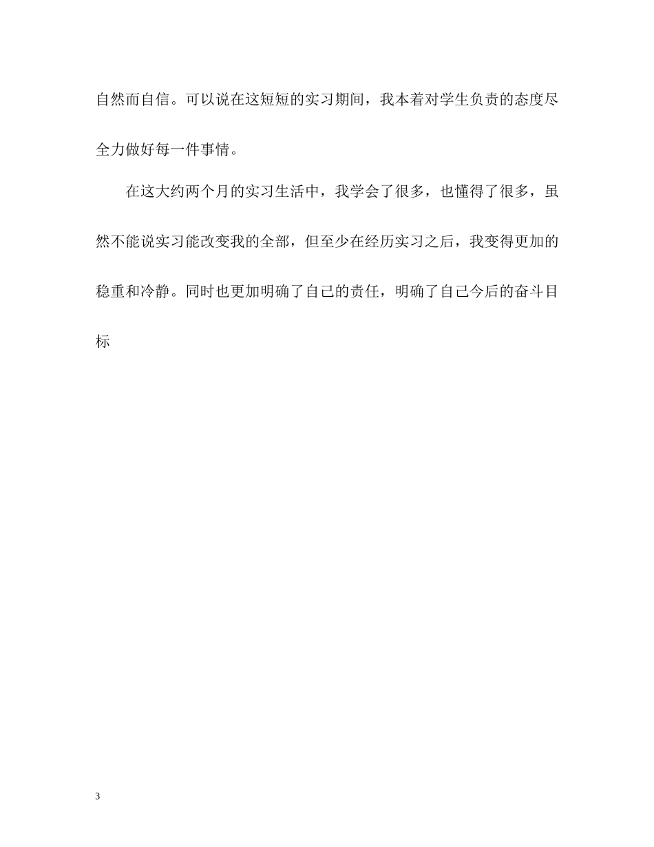 任课教师实习自我评价_第3页