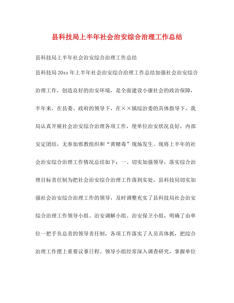 县科技局上半年社会治安综合治理工作总结_第1页