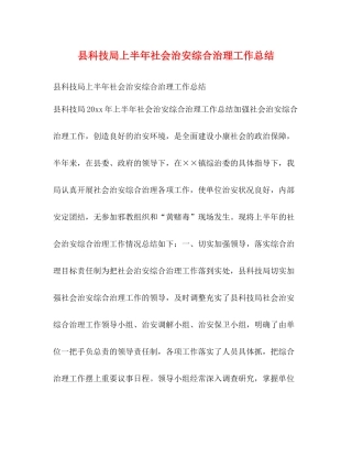 县科技局上半年社会治安综合治理工作总结