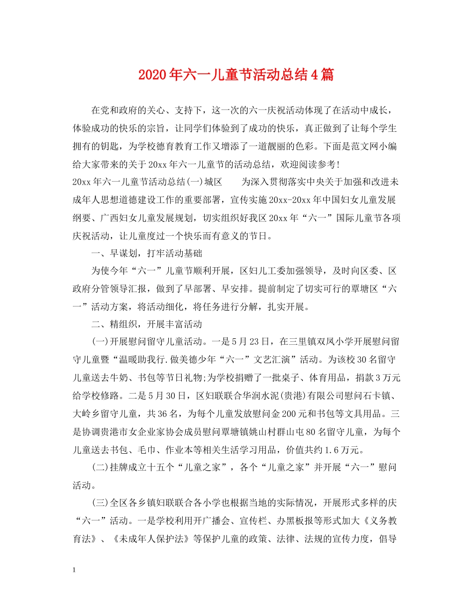 2020年六一儿童节活动总结4篇_第1页