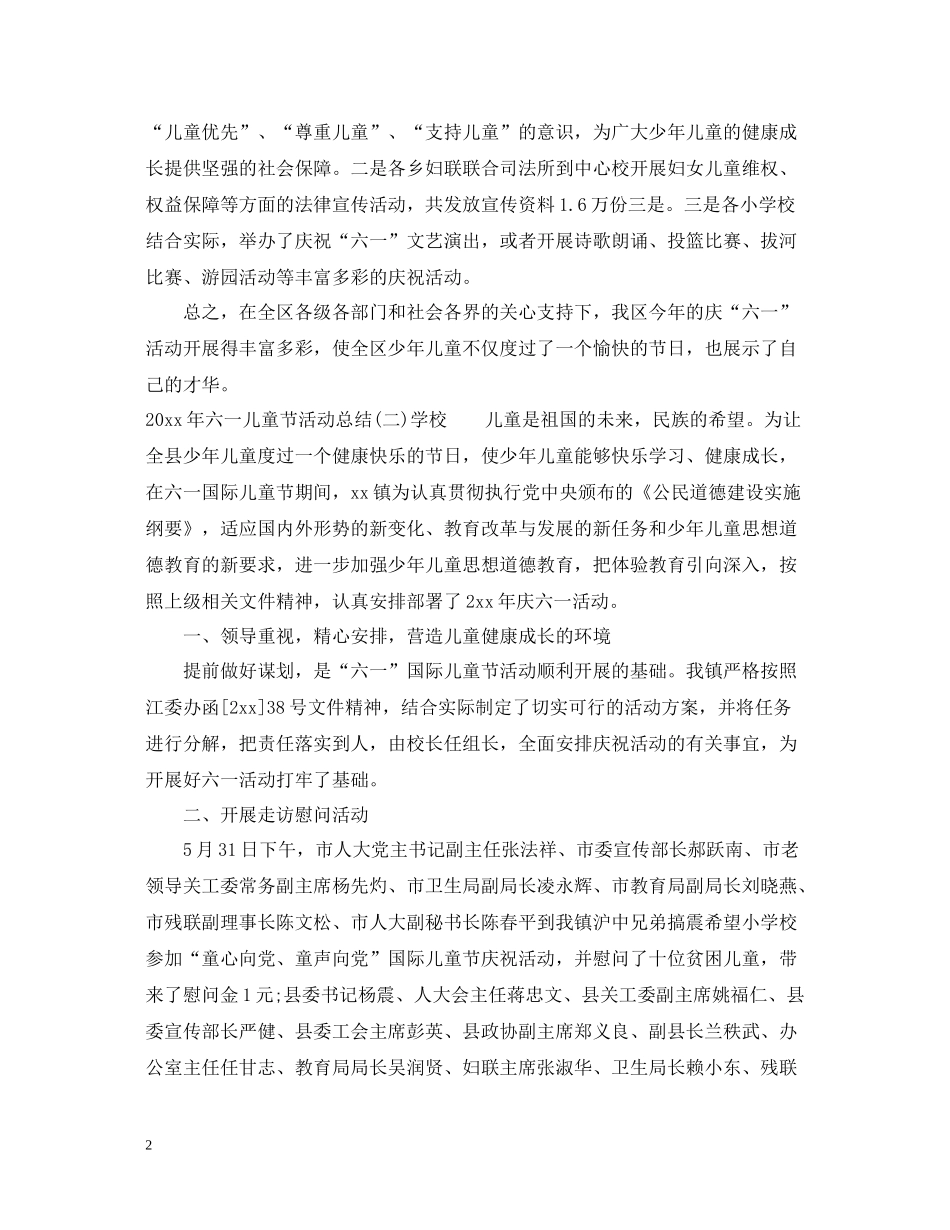 2020年六一儿童节活动总结4篇_第2页